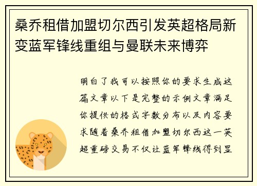 桑乔租借加盟切尔西引发英超格局新变蓝军锋线重组与曼联未来博弈