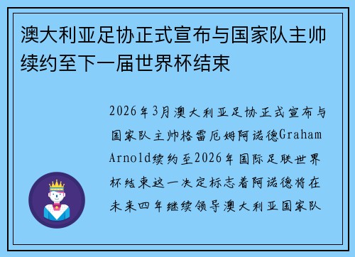 澳大利亚足协正式宣布与国家队主帅续约至下一届世界杯结束