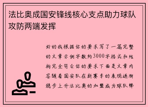 法比奥成国安锋线核心支点助力球队攻防两端发挥