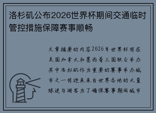 洛杉矶公布2026世界杯期间交通临时管控措施保障赛事顺畅
