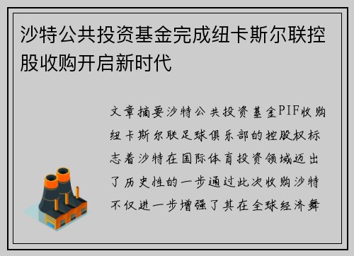 沙特公共投资基金完成纽卡斯尔联控股收购开启新时代